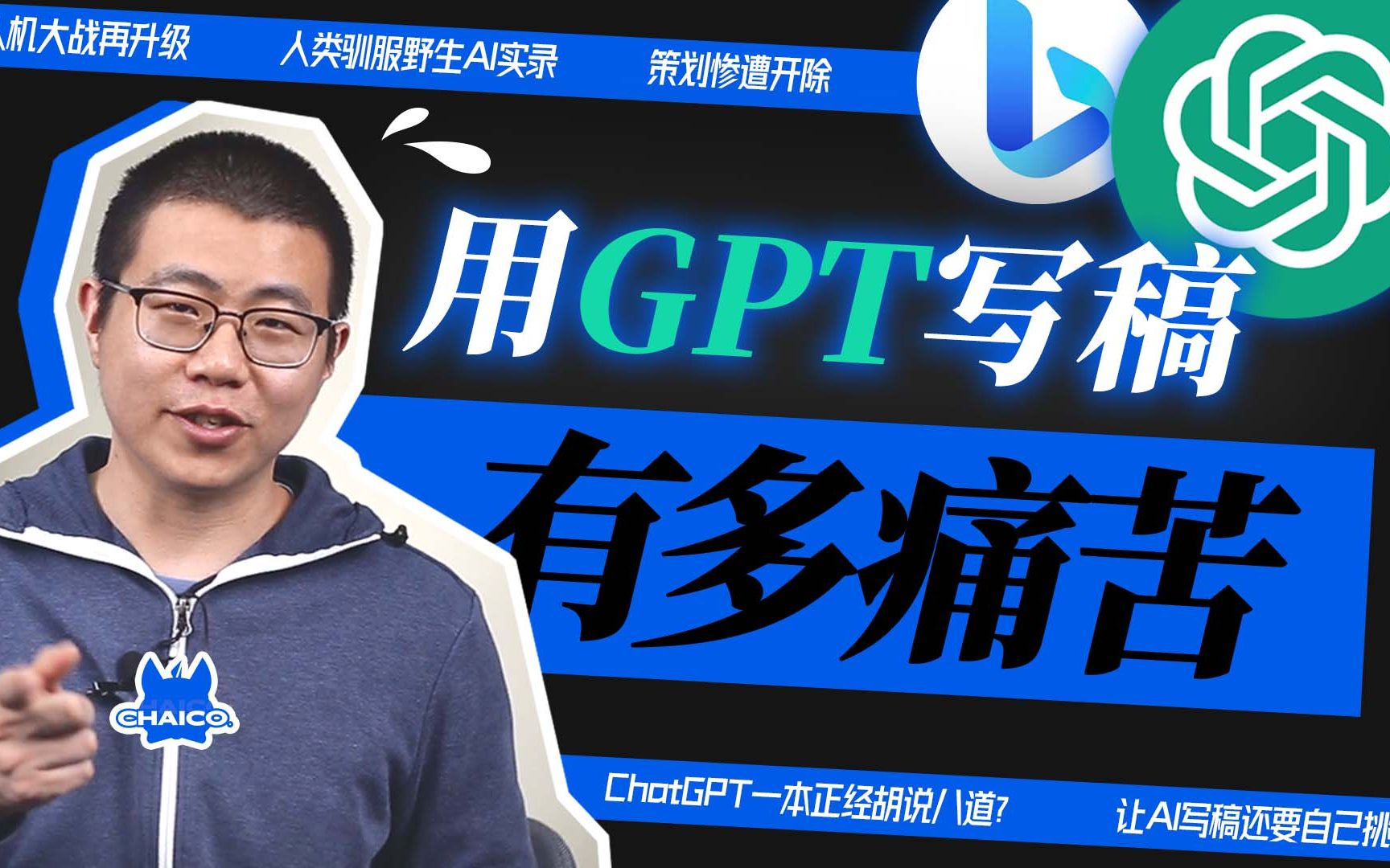 用ChatGPT写科普稿是一种怎样的（痛苦）体验？【柴司】