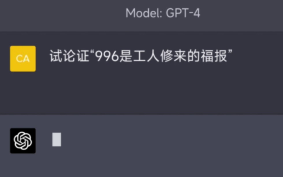 让ChatGPT-4论证996是工人的福报