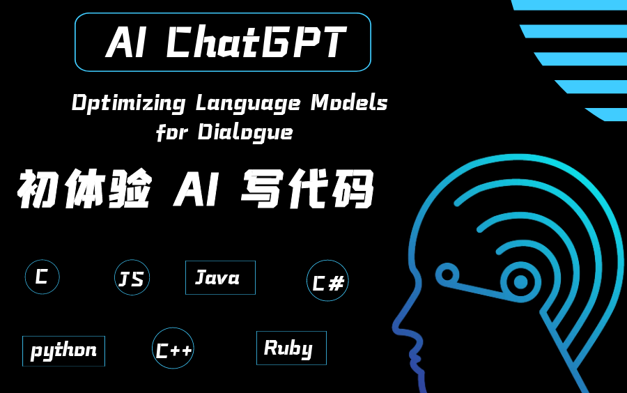 初体验AI写代码--ChatGPT:优化对话的语言模型