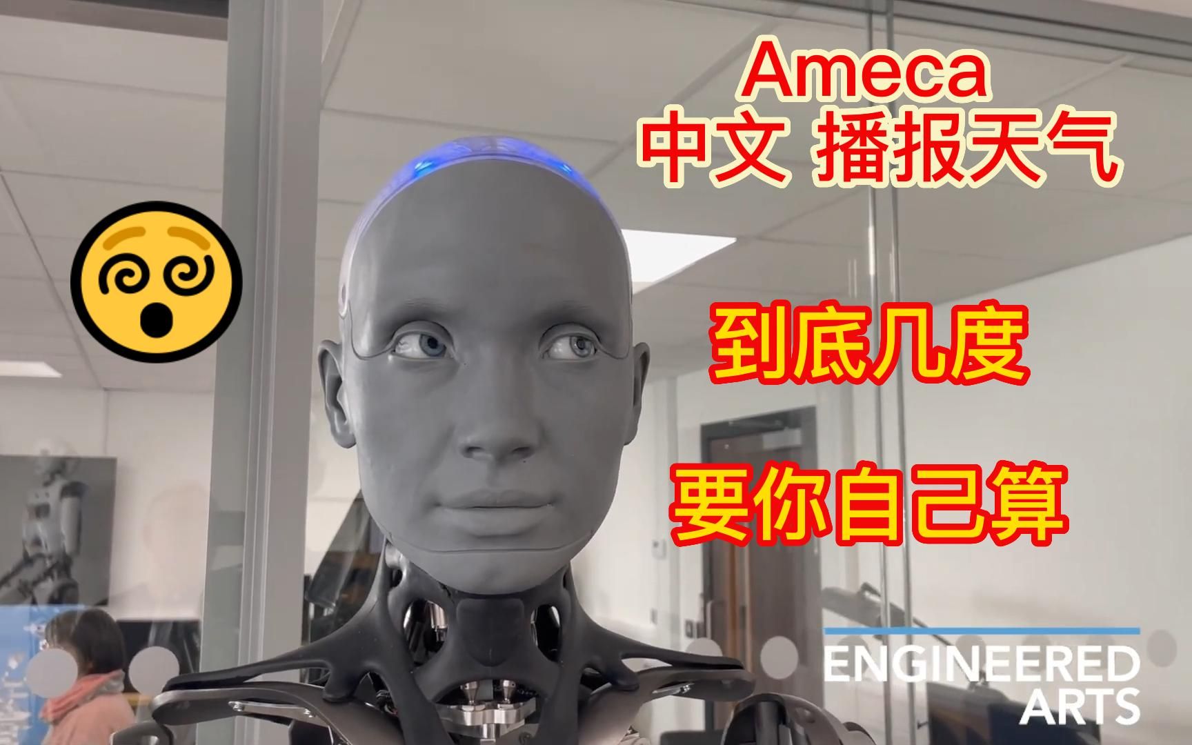 前沿科技 | 人工智能机器人展示新技能：中文播报天气，到底几度靠你自己算