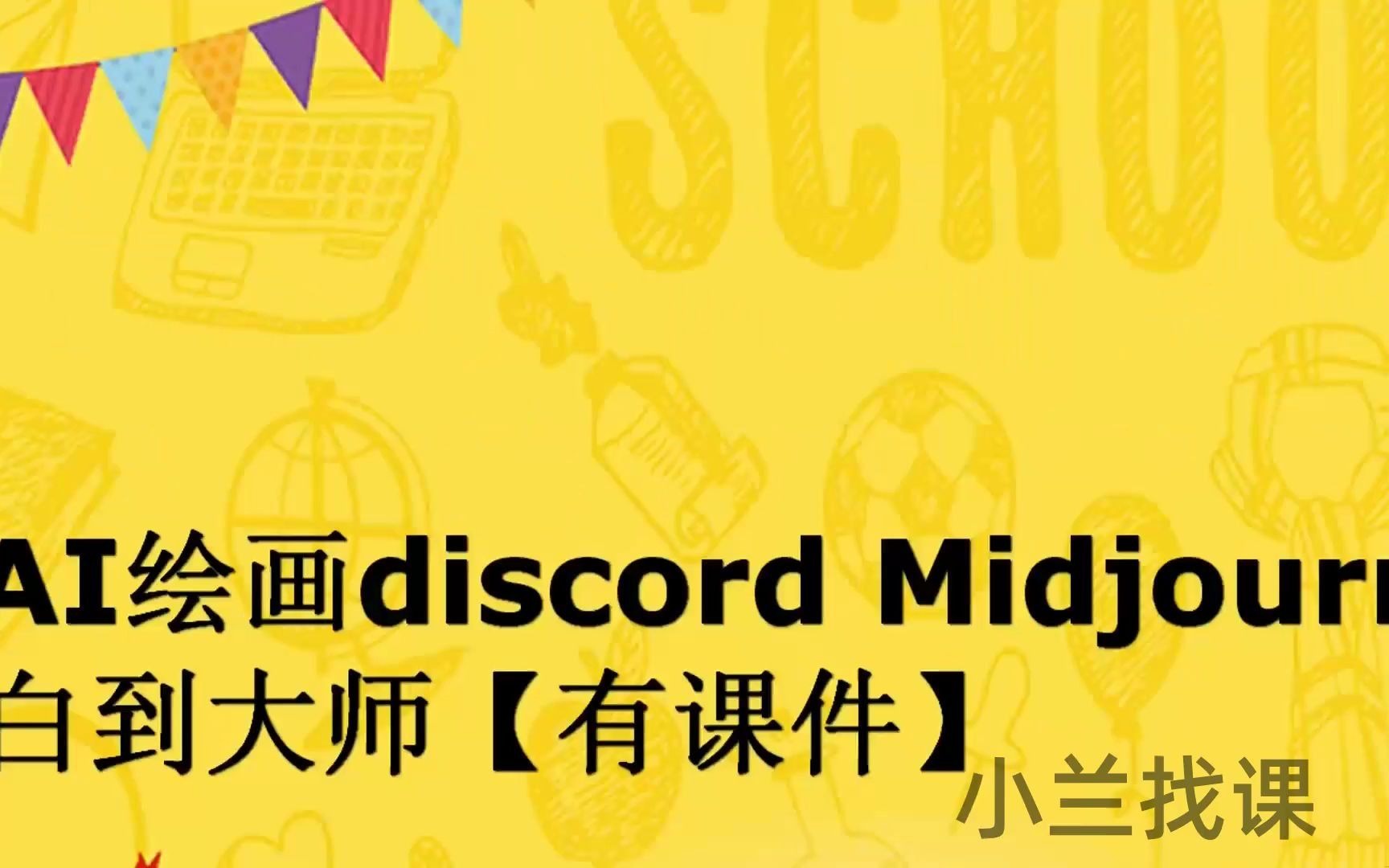 AI绘画discord Midjourney系统课程小白到大师【有课件】