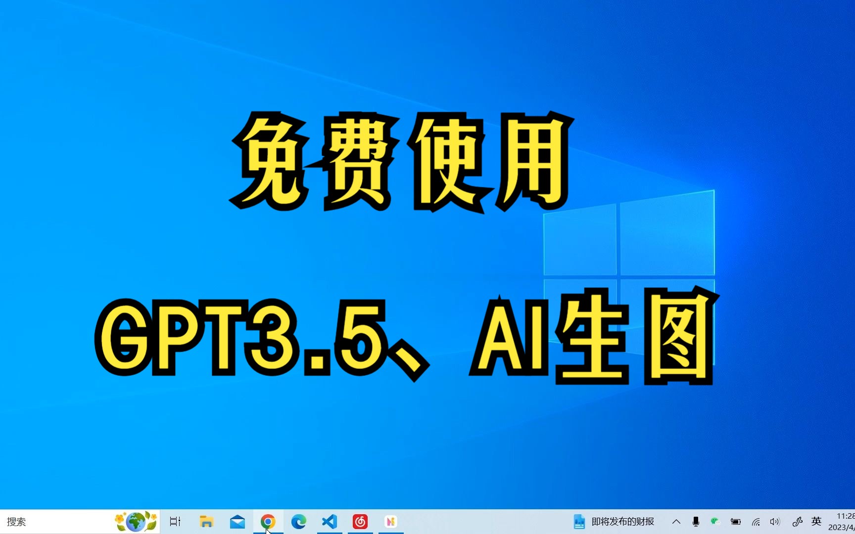 免费使用GPT3.5、AI生图！