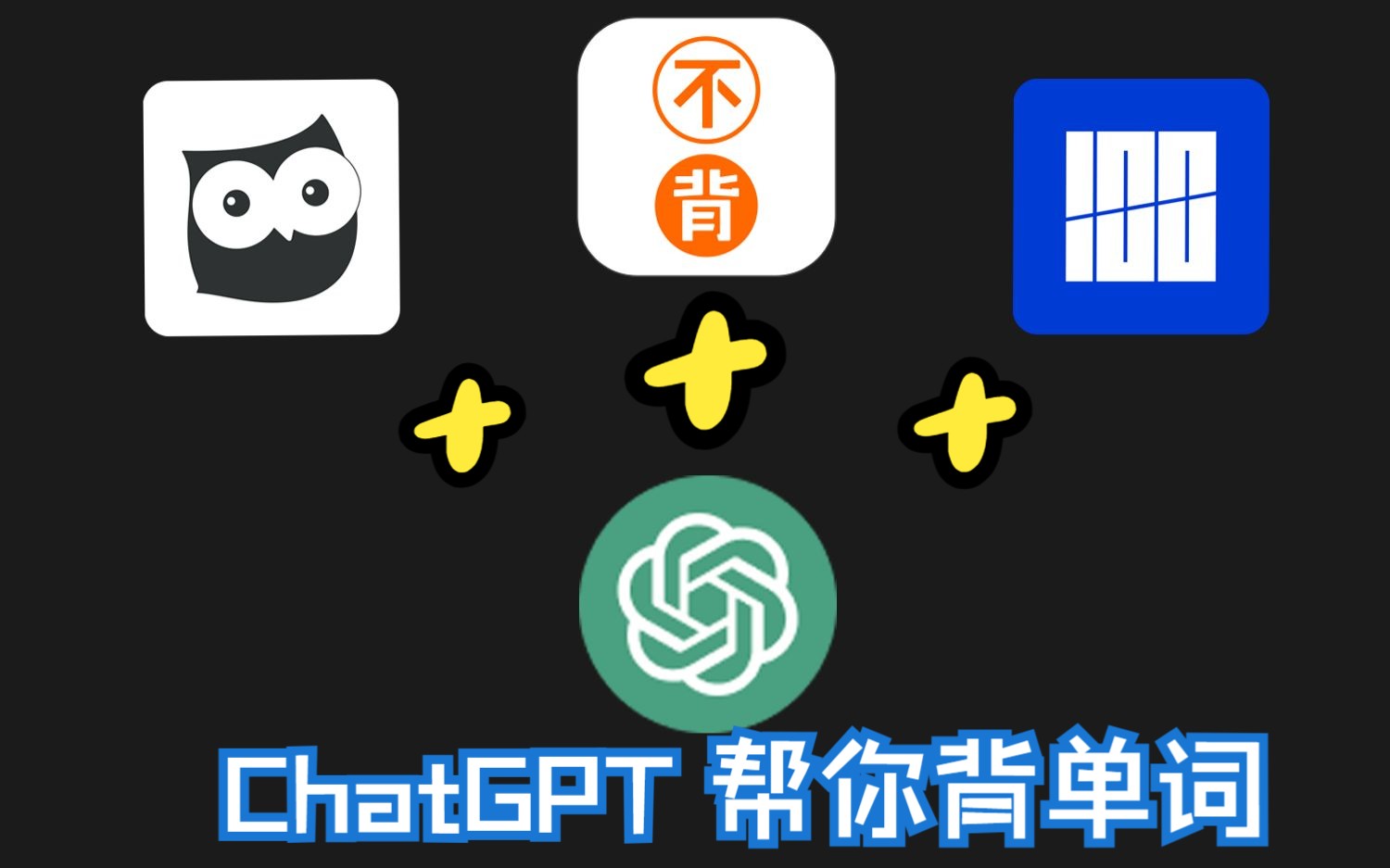 背单词效率低？试试与ChatGPT结合起来，记忆效率up！不去官网也能用！