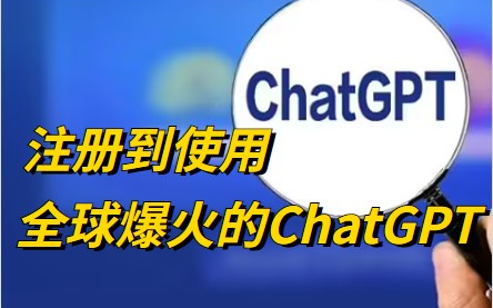 ChatGPT一夜之间火爆全球！从注册到使用，2023全网超详细最全ChatGPT保姆级教程，甚至可巧妙绕开敏感话题！openAI/GPT-3/GPT注册