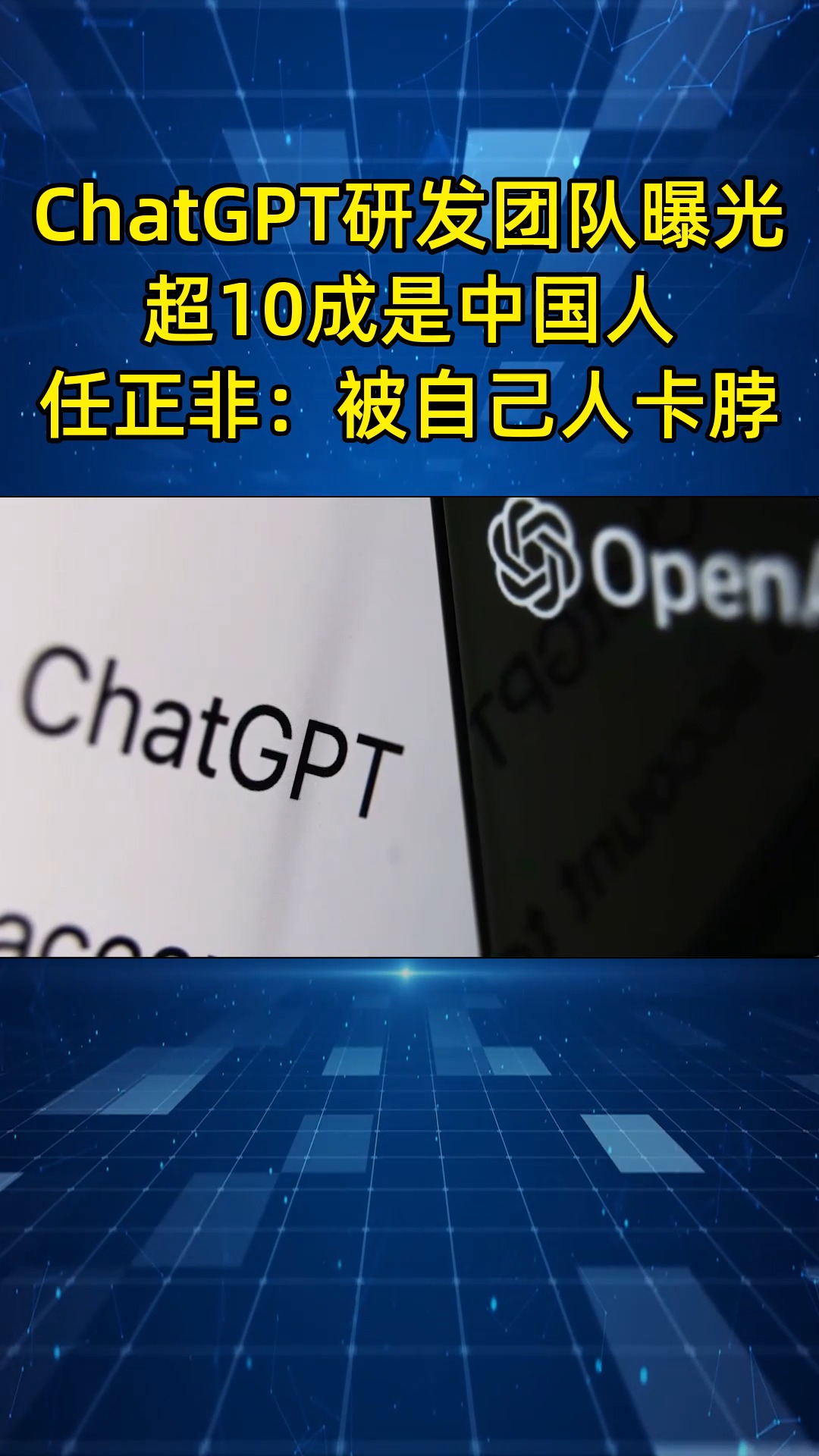 ChatGPT研发团队曝光，超10%是中国人，任正非：被自己人卡脖子了