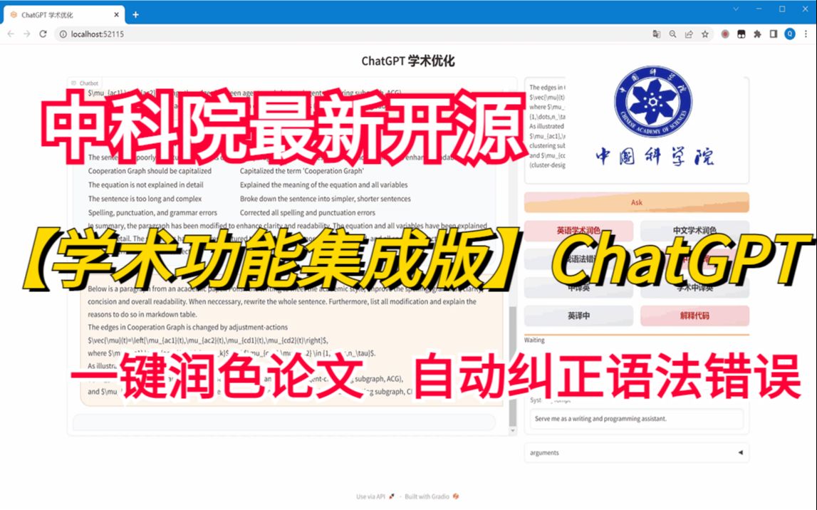 强到离谱！中科院最新开源学术专业版ChatGPT！！论文一键润色/中英互译/自动读论文/代码解释/自动分析源码...功能简直逆天！！