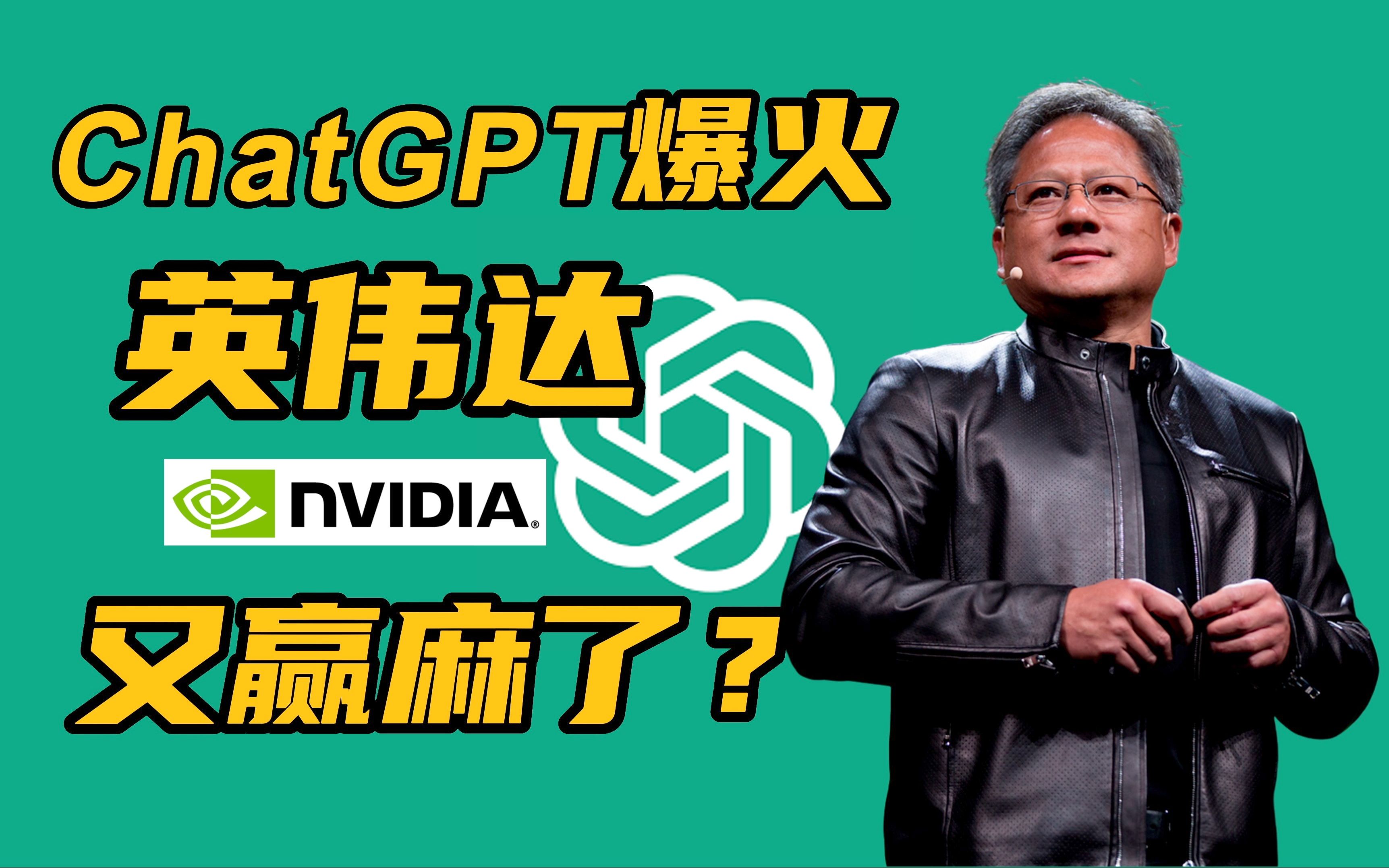 ChatGPT爆火，为什么英伟达又赢麻了？
