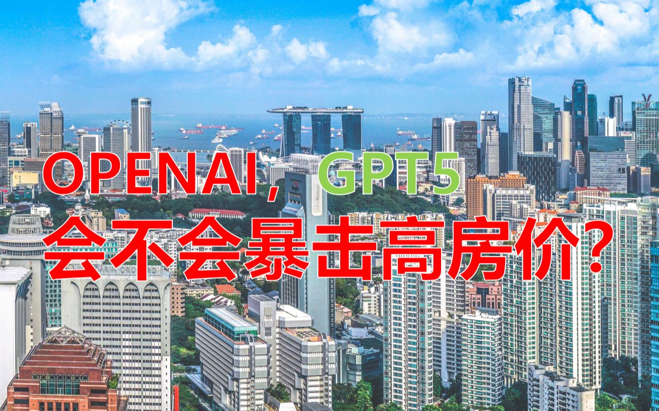 OPENAI-GPT5会不会暴击高房价？