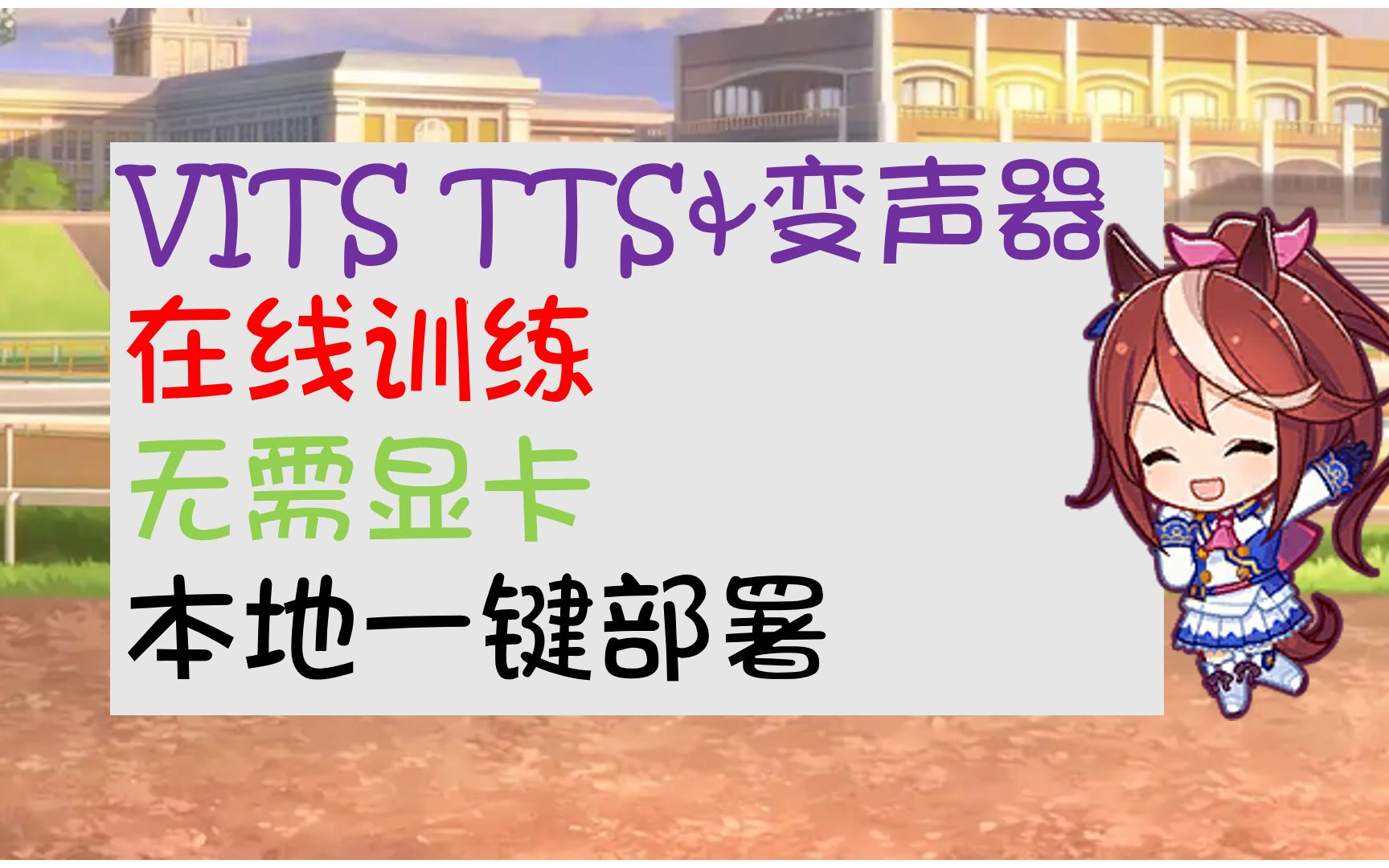 【半小时内无需标注训练任意角色的TTS和变声器！】支持中日英三语的VITS快速微调教程