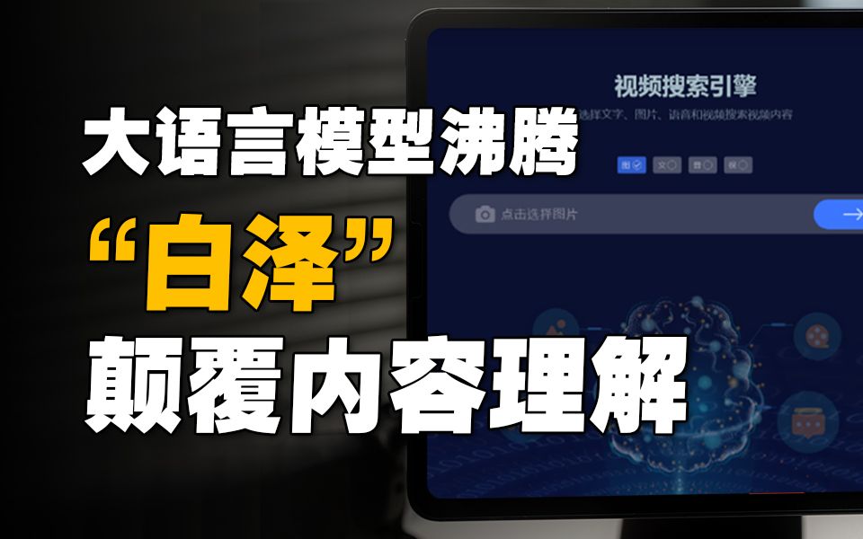 大语言模型沸腾：“白泽”颠覆内容理解