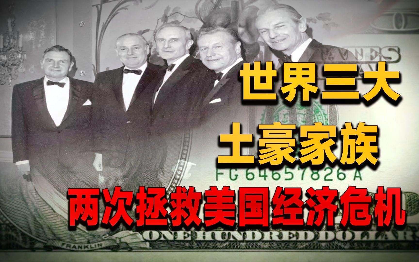 用金钱拯救美国危机，掌控世界经济命脉，世界最土豪的三大家族