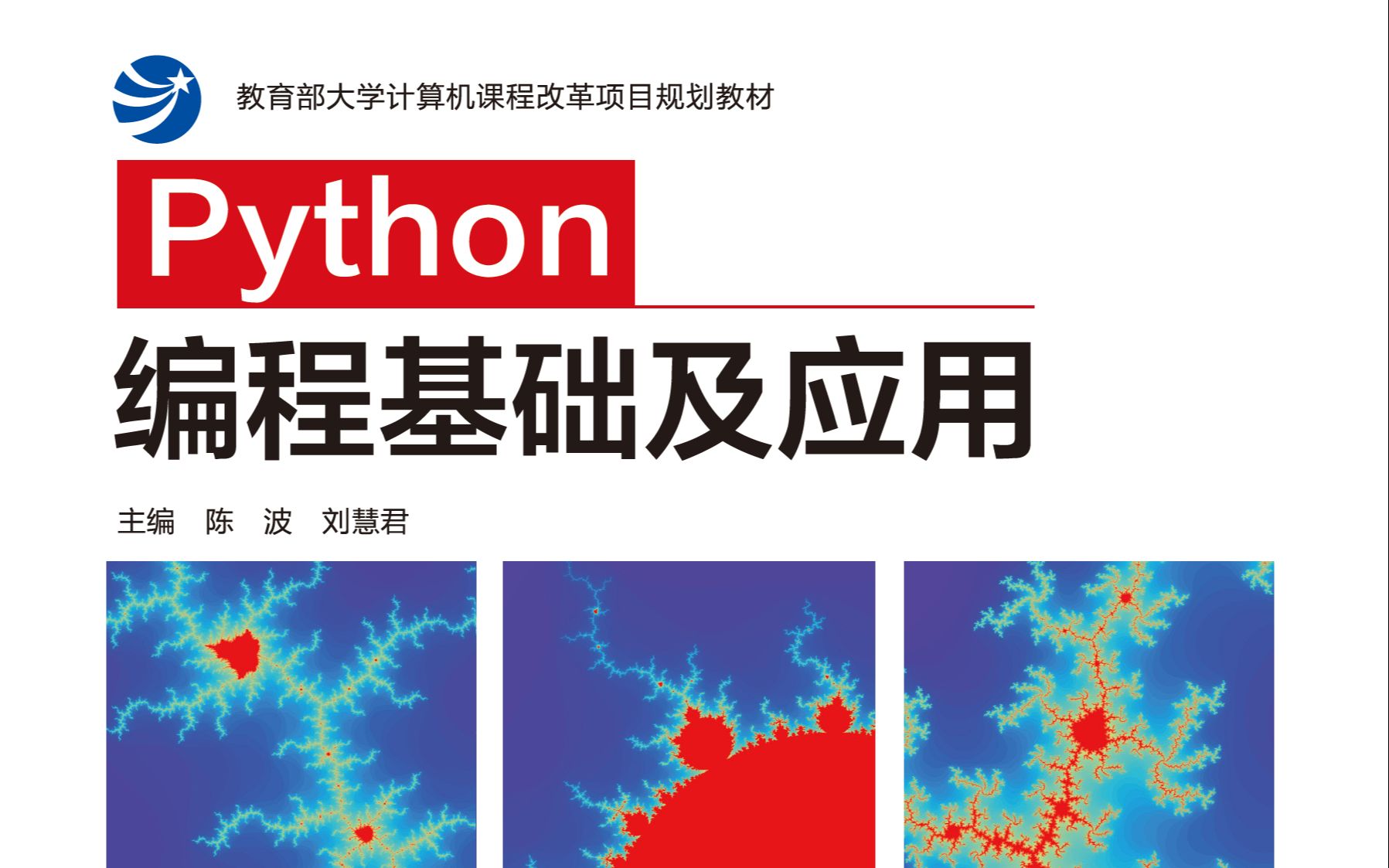 Python编程基础及应用  重庆大学 高等教育出版社，作者亲授