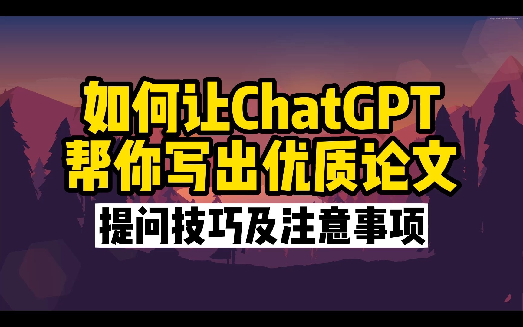 如何让ChatGPT帮你写出优质论文 提问技巧及注意事项