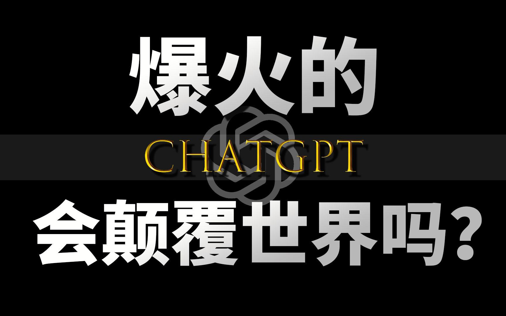【基德】史上最啰嗦的Chatgpt介绍…它想取代谷歌！