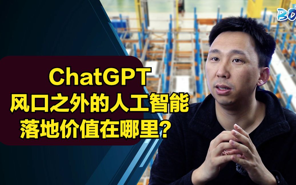 科技大咖谈：ChatGPT风口之外的人工智能落地价值在何？