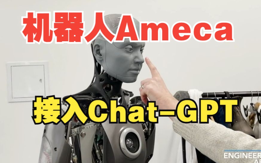 搭载Chat-GPT，机器人Ameca“进化”，硅基生物都有了“脾气”