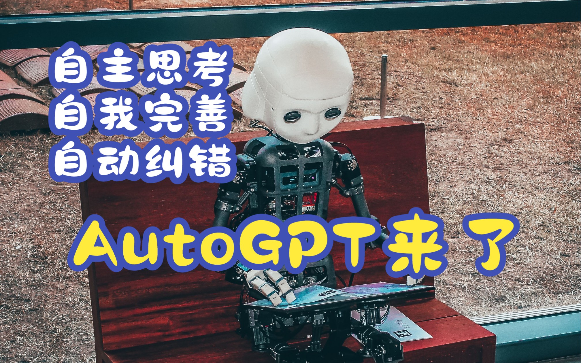 AutoGPT: 自主prompt的GPT, 代码开源，主动思考，自我纠错，可编程