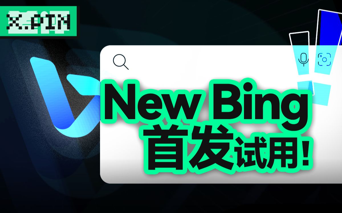 试用了集合ChatGPT的Bing搜索后，感觉潘多拉魔盒已经打开了【差评君】