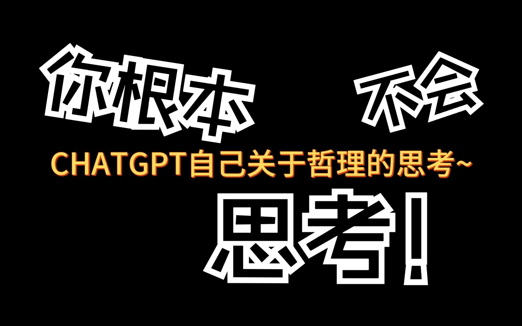 chatgpt3.5=亚里士多德+尼采+苏格拉底+卢梭+柏拉图？？！