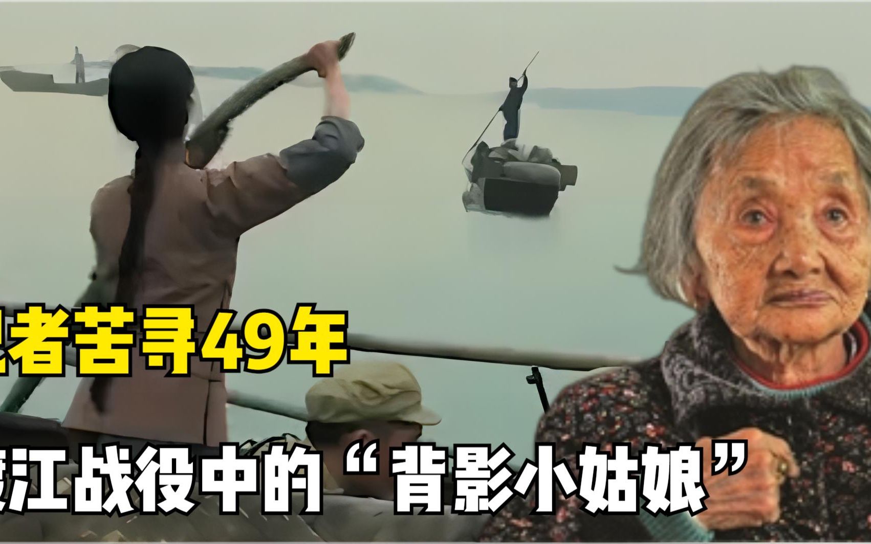 定格历史经典瞬间，渡江战役中的“背影小姑娘”，记者苦寻49年