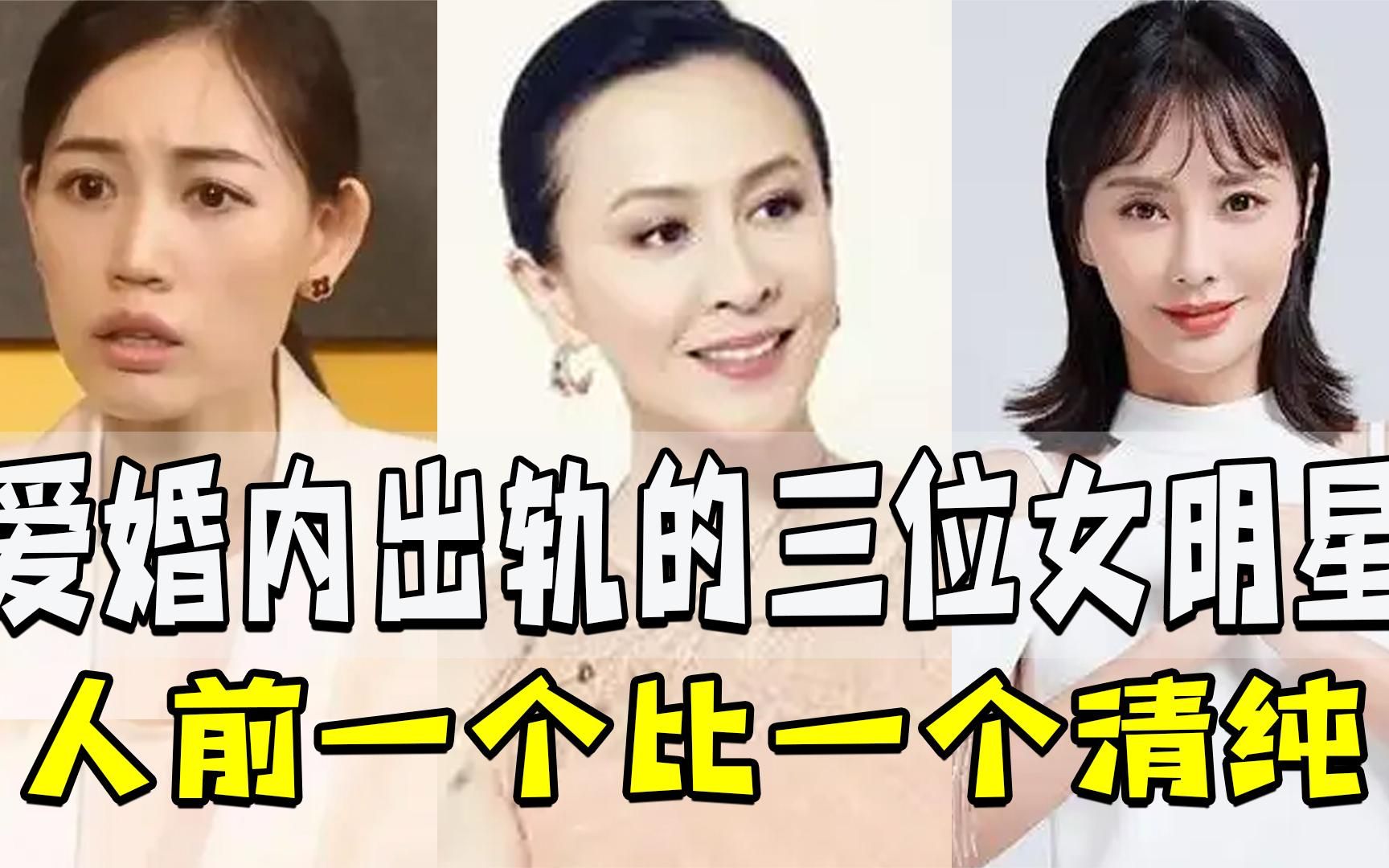 婚内出轨的三位女明星，个个美若天仙，你觉得谁最可恨！