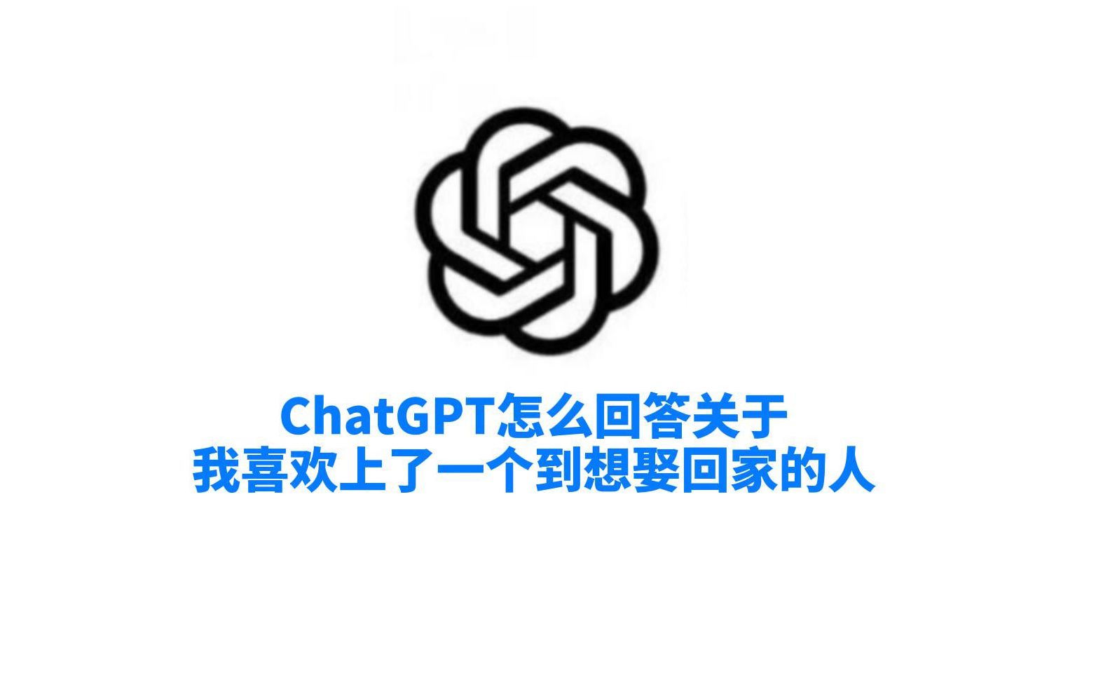 ChatGPT怎么回答关于我喜欢上了一个到想娶回家的人的问题！