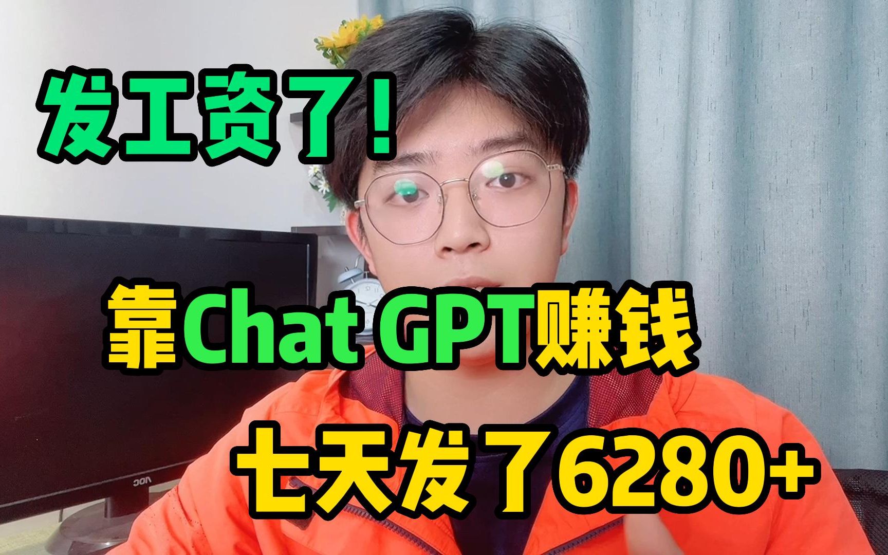 智能AI我帮打工！用chat GPT 复制粘贴，7天有6200多 ，思维打开搞钱很简单