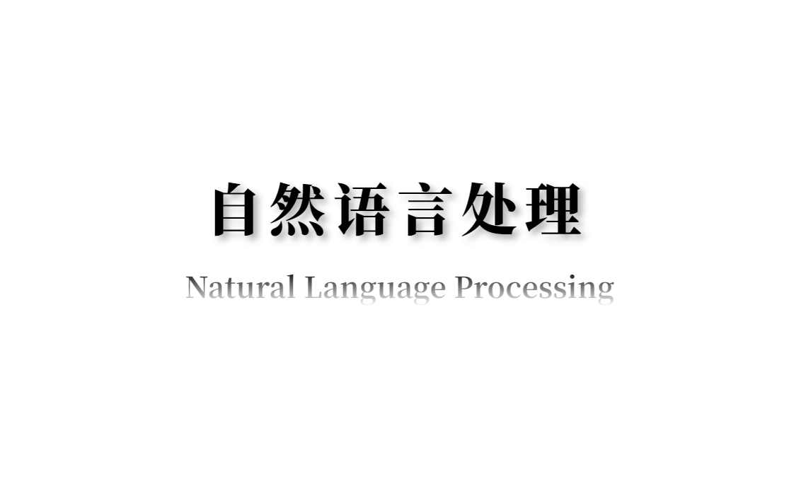 一个很详细，可以把【NLP自然语言处理】讲明白的教程，从语言模型到朴素贝叶斯，比啃书效果好多了！！！