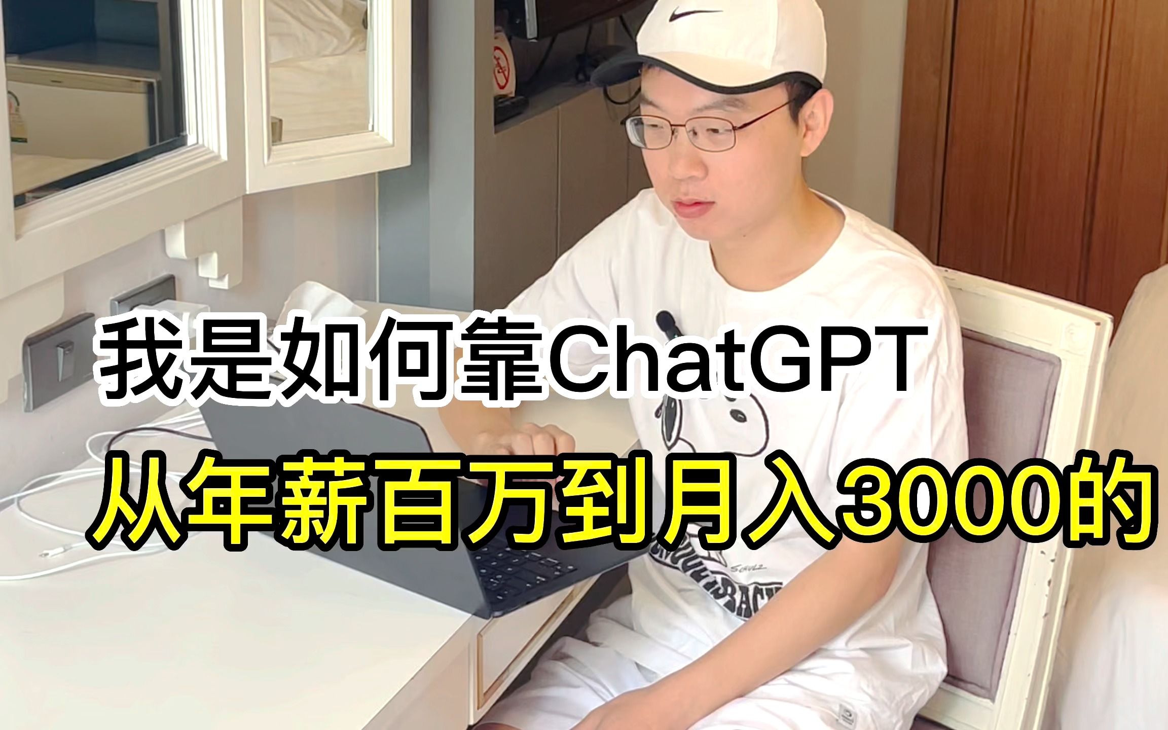 我是如何靠ChatGPT，从年薪百万到月入3000的