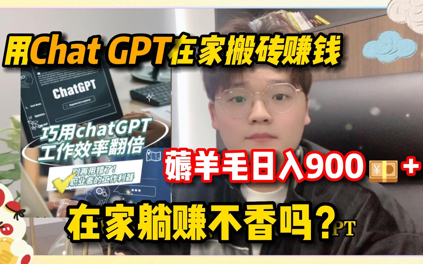 靠Chat - GPT在家搬砖赚 钱，昨日收 入900+！在家躺着赚 钱不香吗？