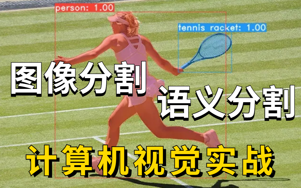 稀缺！人工智能必备【图像分割+语义分割】经典项目实战，同济大牛手把手教你做unet医学细胞分割实战，草履虫都说简单！-人工智能/计算机视觉/深度学习/AI