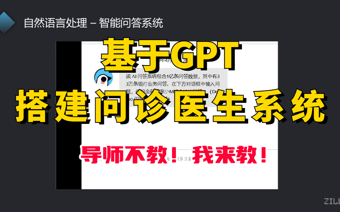 【基于GPT搭建医疗问答系统】GPT-4怎么用，训练gpt模型保姆级教程！北大NLP大佬带你2小时用GPT搭建问诊医生-聊天机器人—chatgpt使用教程