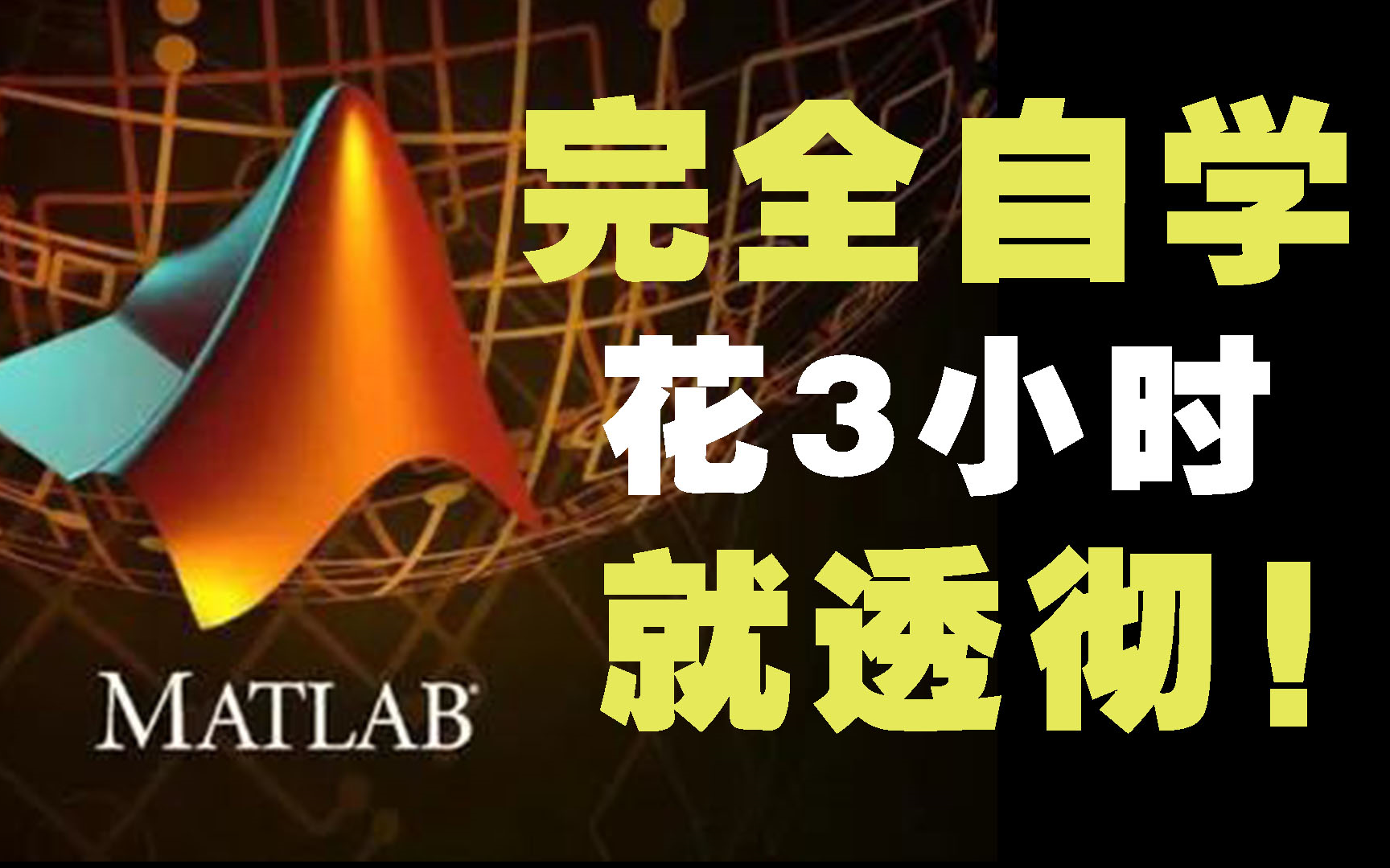 这可能是B站最新的MATLAB教程了！花3小时就能从入门到精通，能听懂人话就行，包教包会！人工智能|神经网络|机器学习
