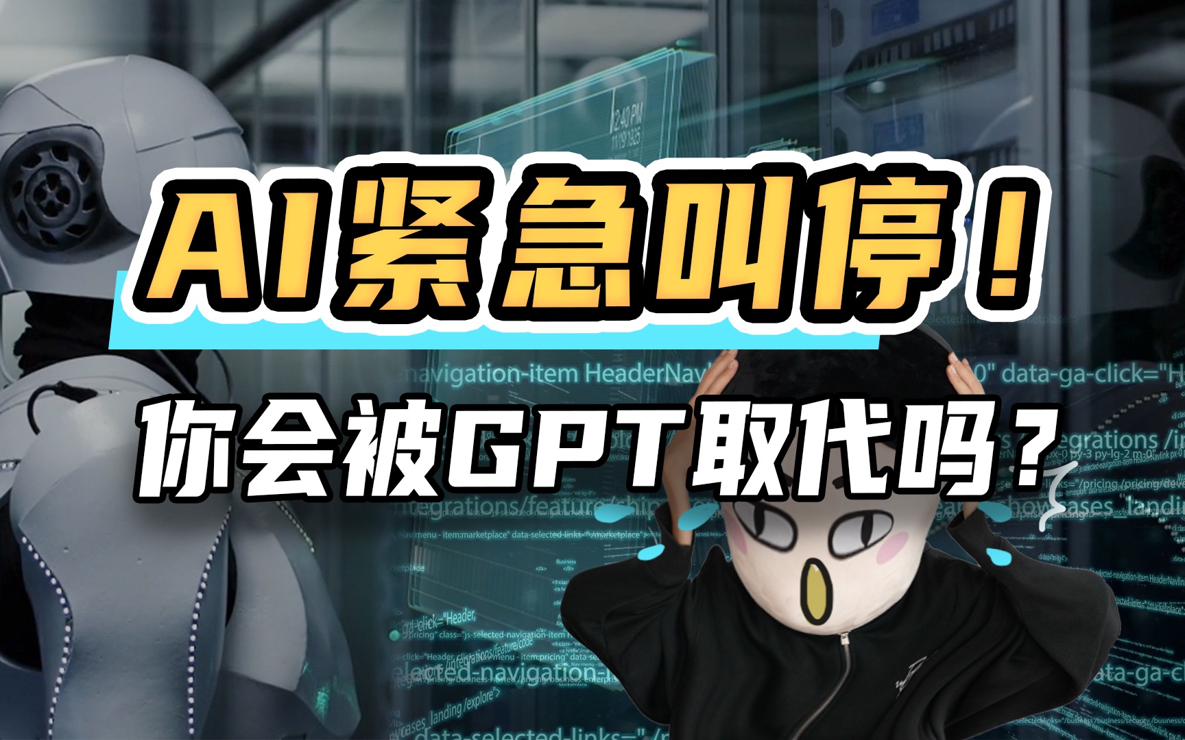 GPT-5被紧急叫停？揭秘ChatGPT与人类最本质的区别！