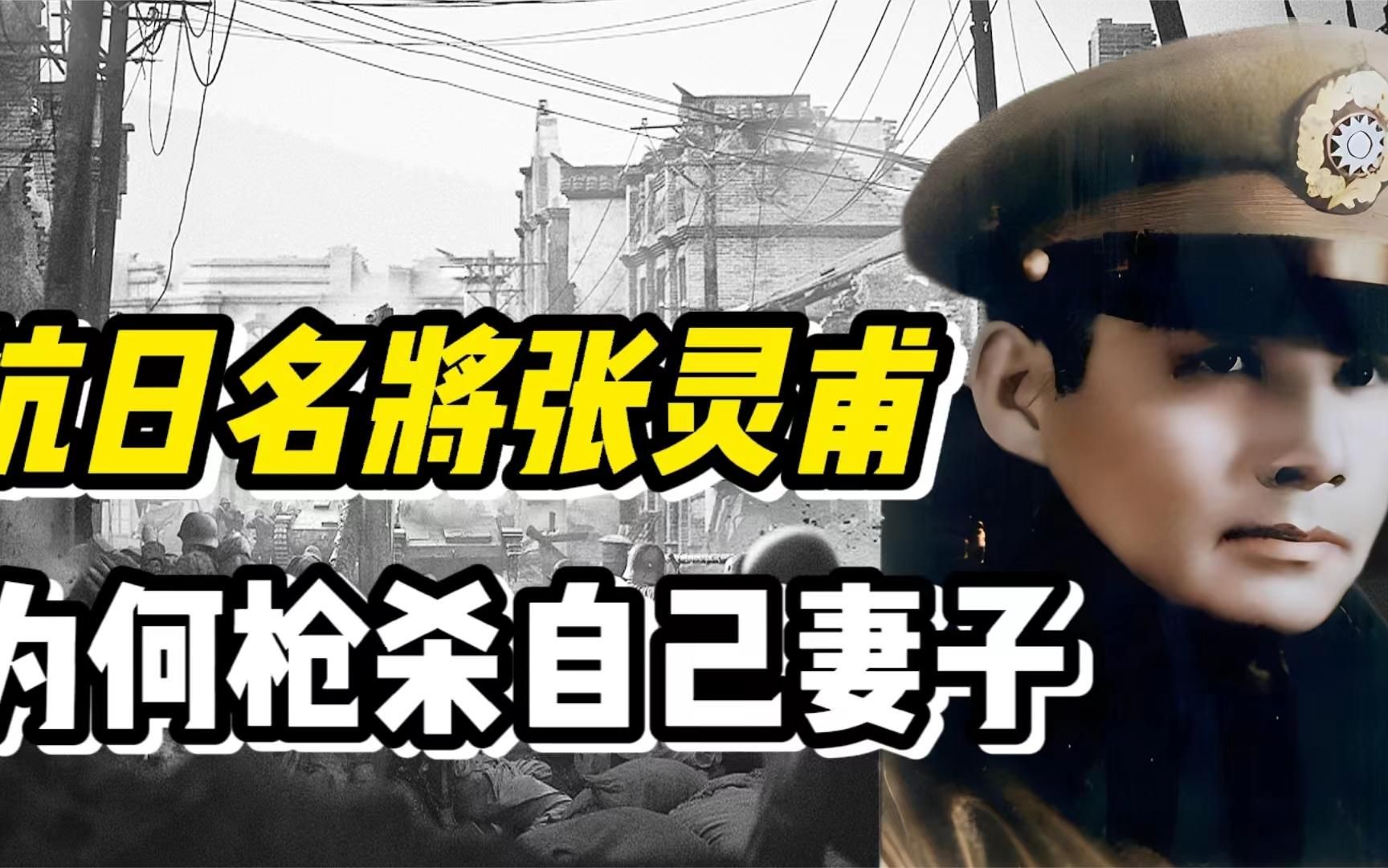 张灵甫从前线回家想吃饺子,妻子下地割韭菜,他趁机在身后开一枪