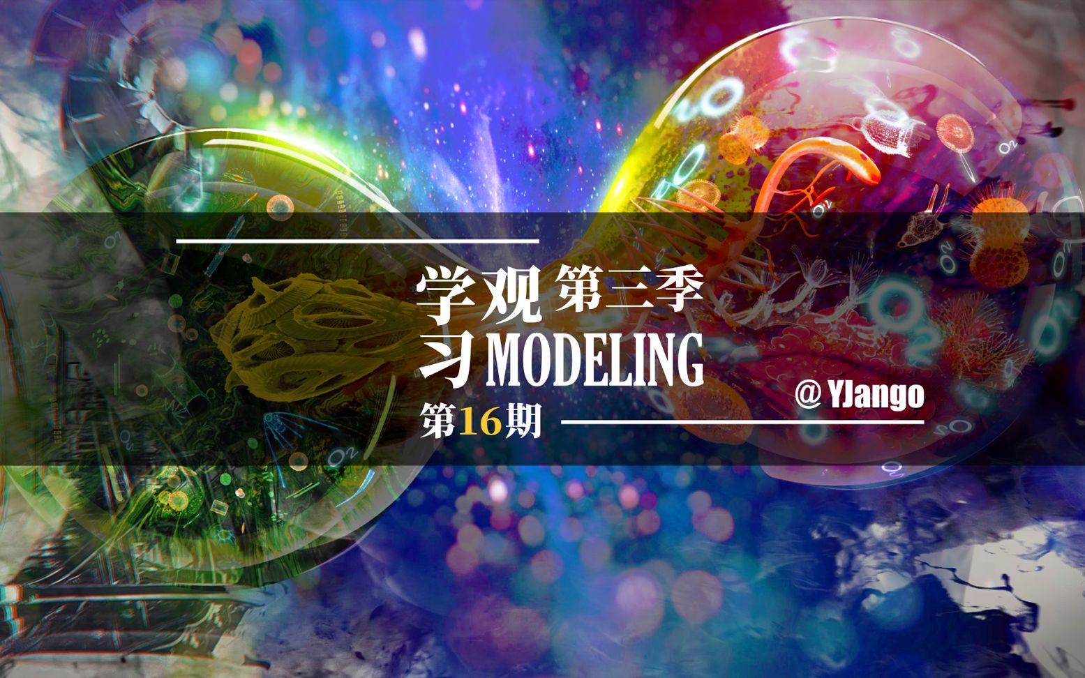 【学习观16】性与杀戮改变了所有生物的轨迹？六亿年前到底发生了什么？