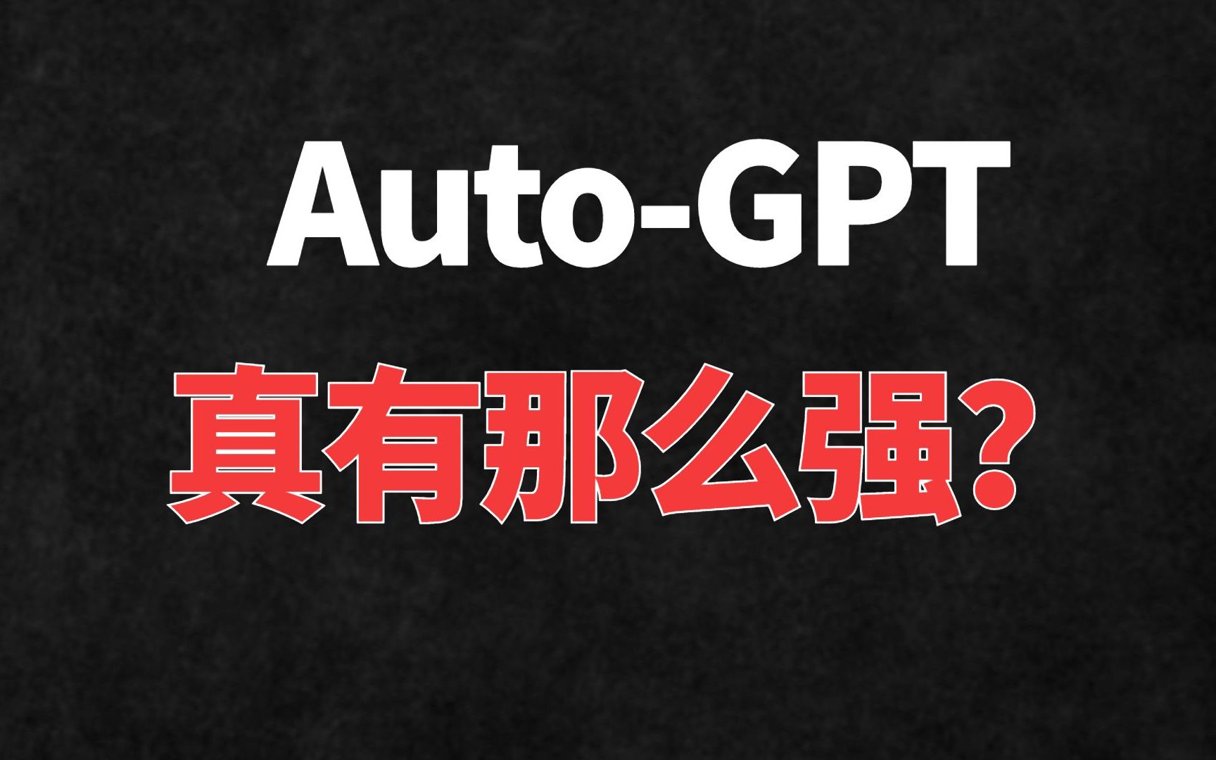 【AutoGPT】真的有那么强大吗？跟GPT4是什么关系