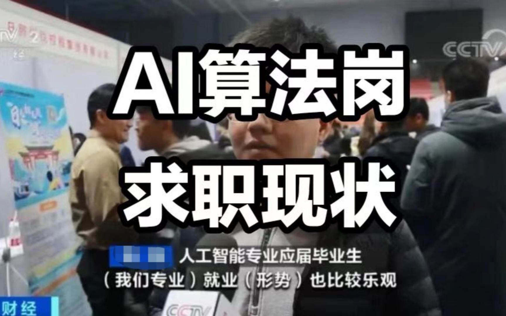 chatGPT爆火，AI算法岗求职现状！