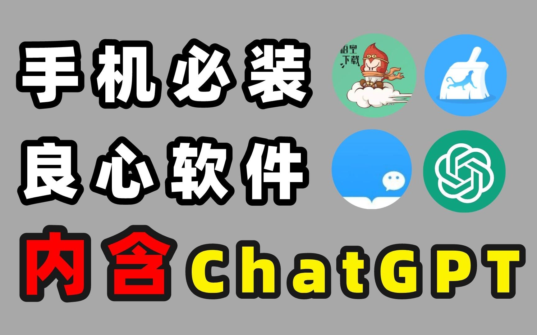五款冷门小众的黑科技APP，免费白嫖手机端ChatGPT镜像甚至4.0版本！