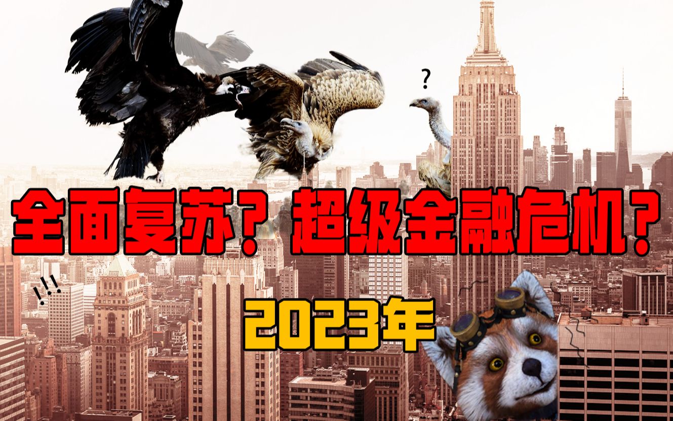 2023年，全面复苏？超级经济危机？