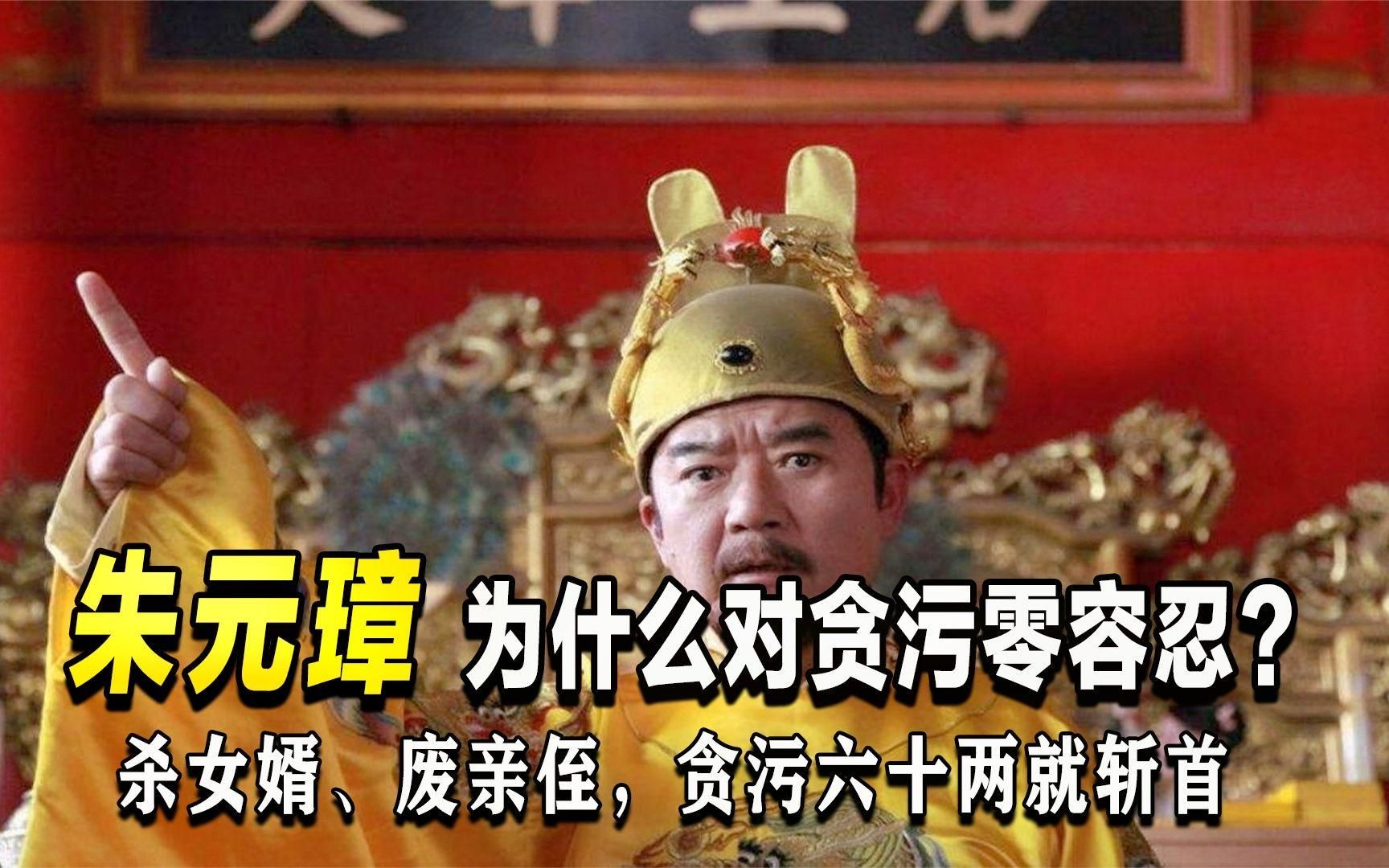 杀女婿、废亲侄、贪污六十两就斩首：朱元璋为什么对贪污零容忍？