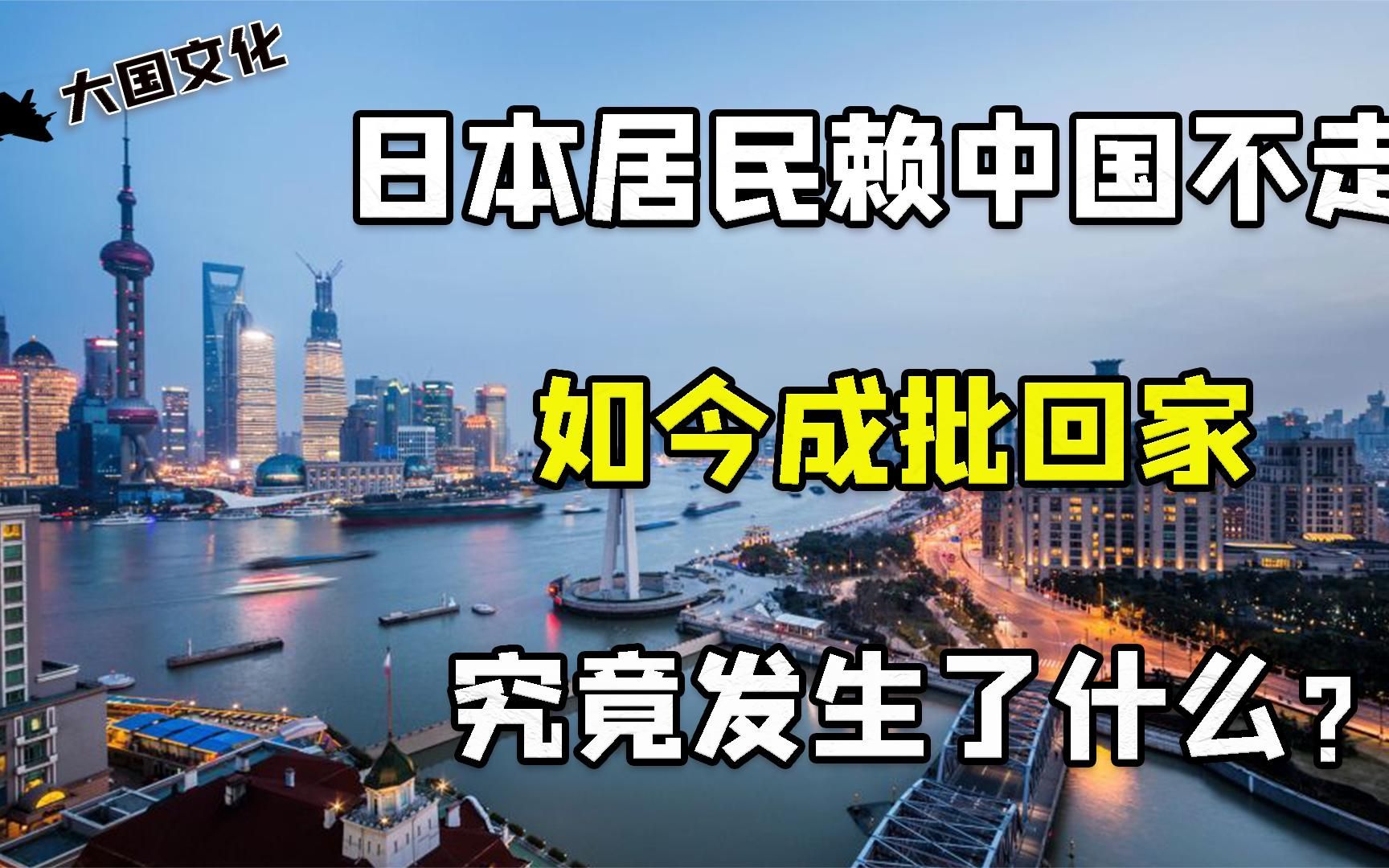 数十万日本人赖在中国不肯走，如今却成批打包回家，原因令人自豪