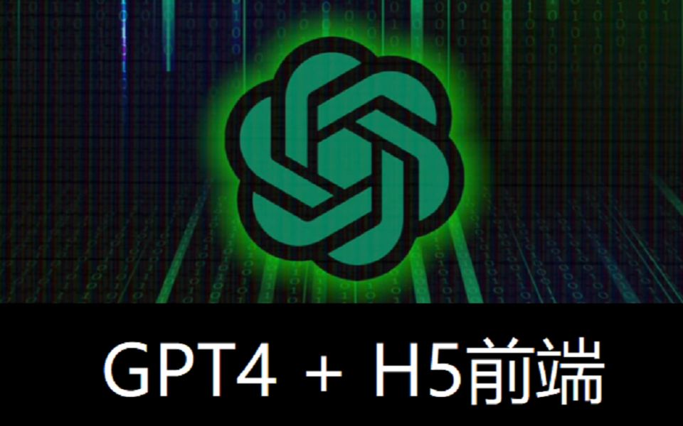 GPT4+前端【AI编程新纪元】