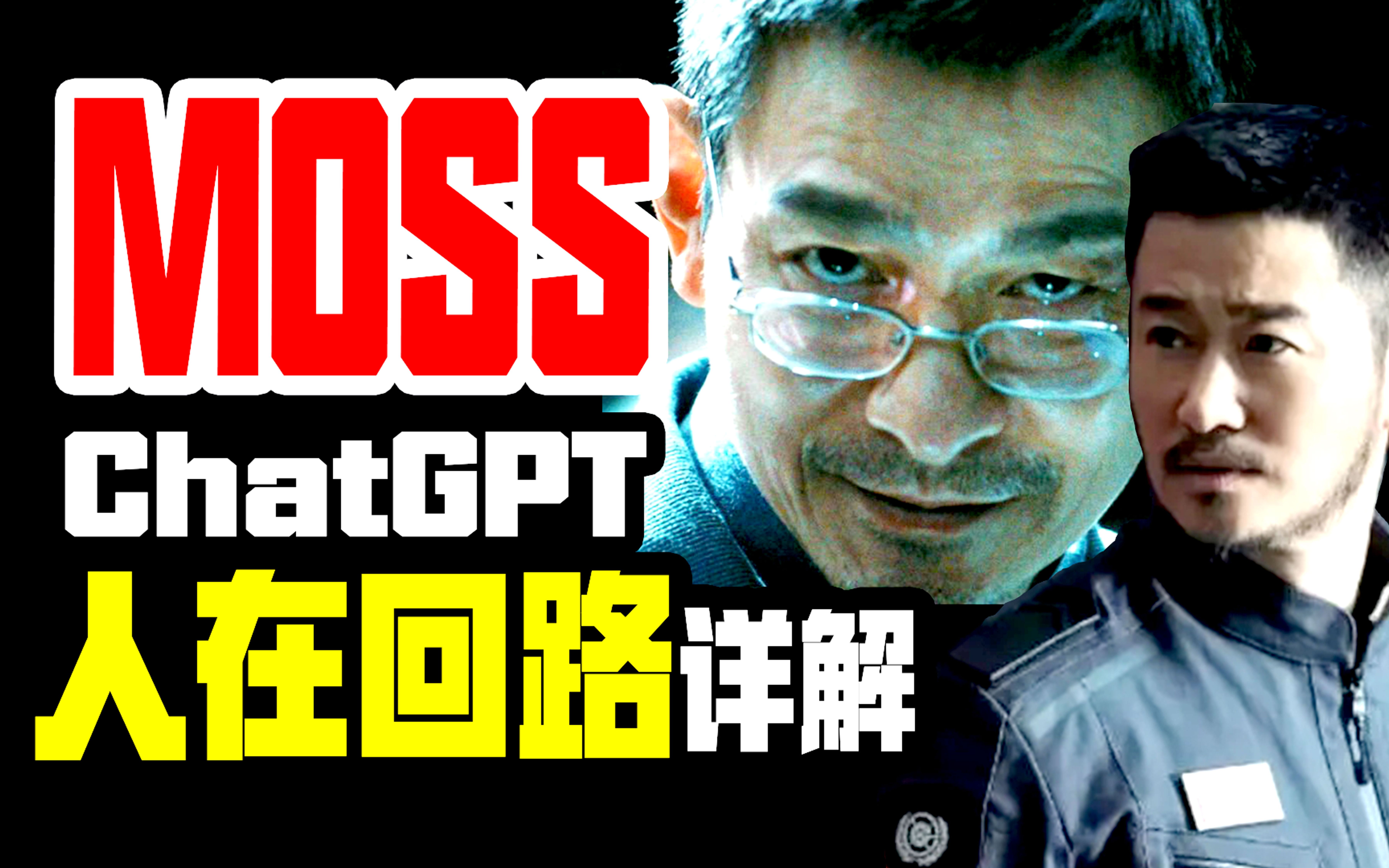 专业解读MOSS和ChatGPT精髓! 精妙设定细思极恐！AI吃人？
