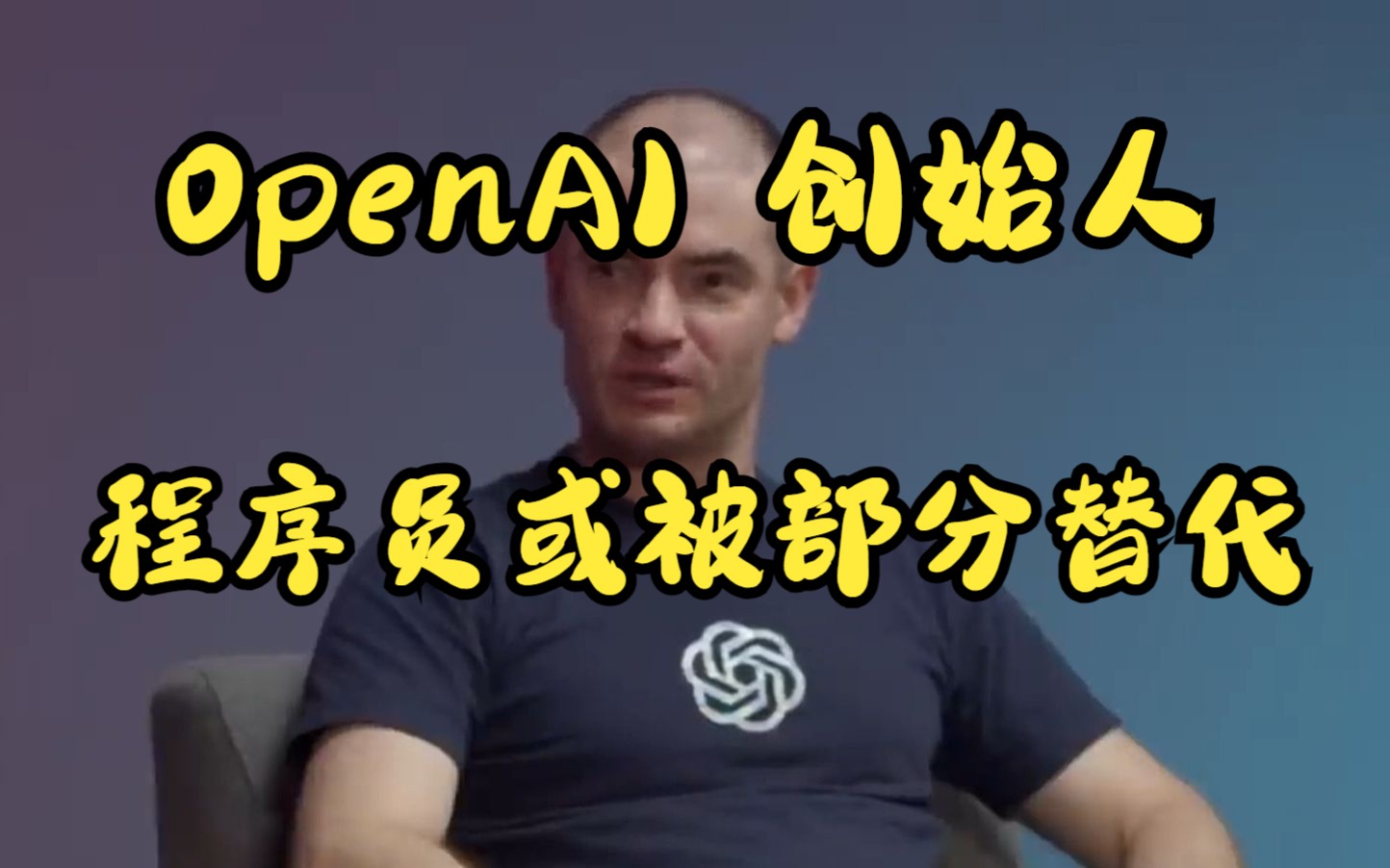 【ChatGPT】OpenAI创始人谈程序员被部分替代的底层逻辑