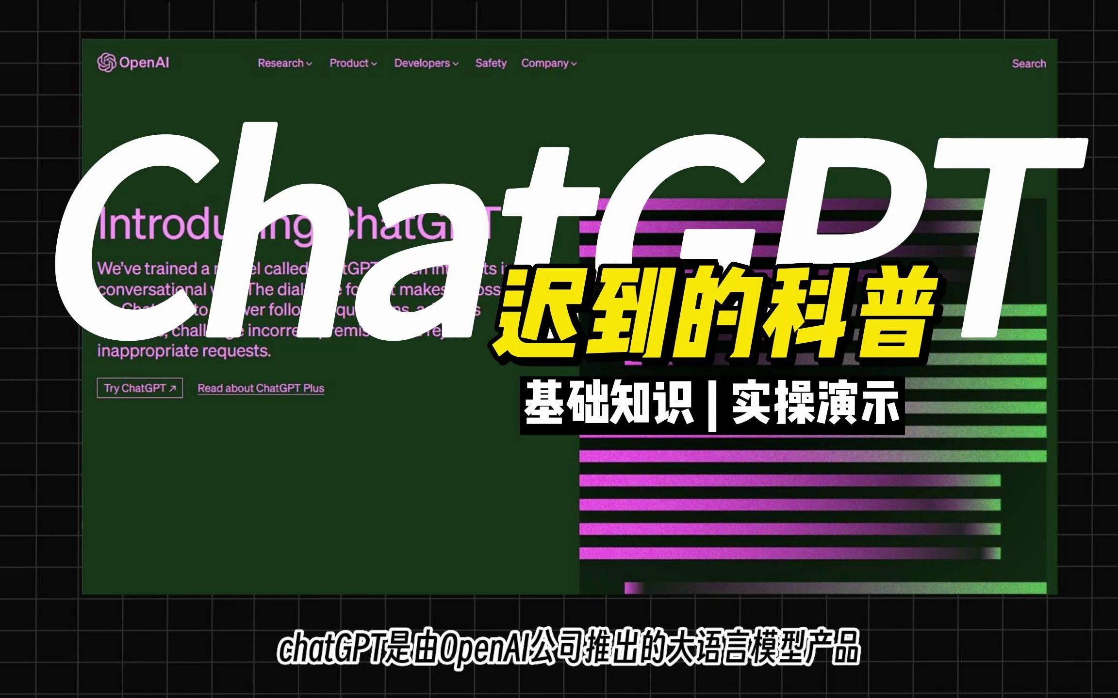 迟到的科普，认识下 ChatGPT 吧，当下最火的 AI 聊天机器人