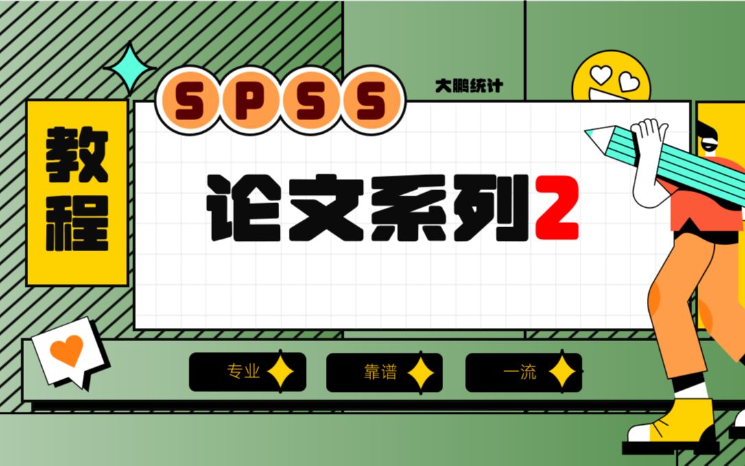 02-SPSS论文系列-调查问卷三线表制作及独立样本t检验