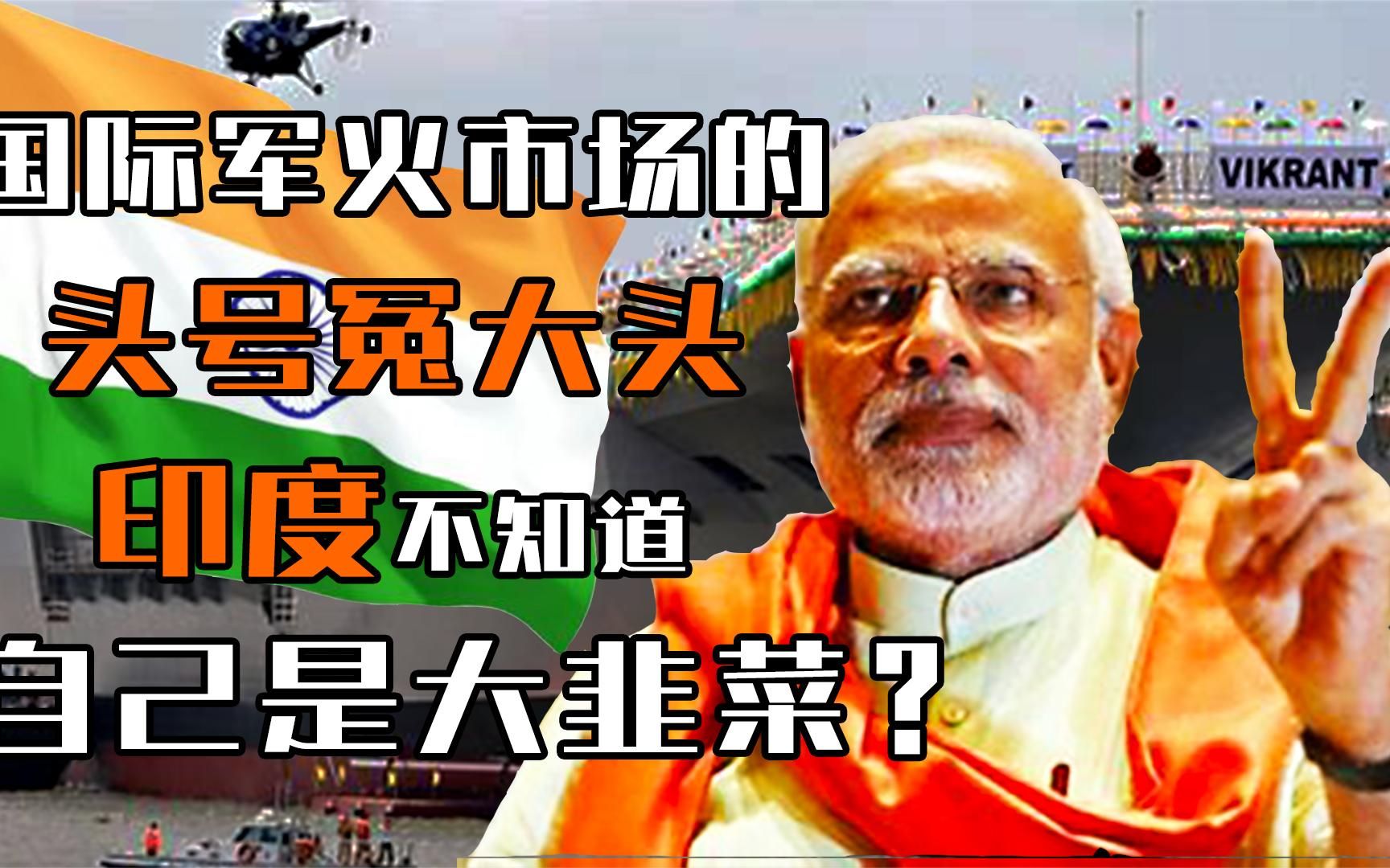 国际军火市场的头号冤大头，印度万国牌军队不知道自己是大韭菜？