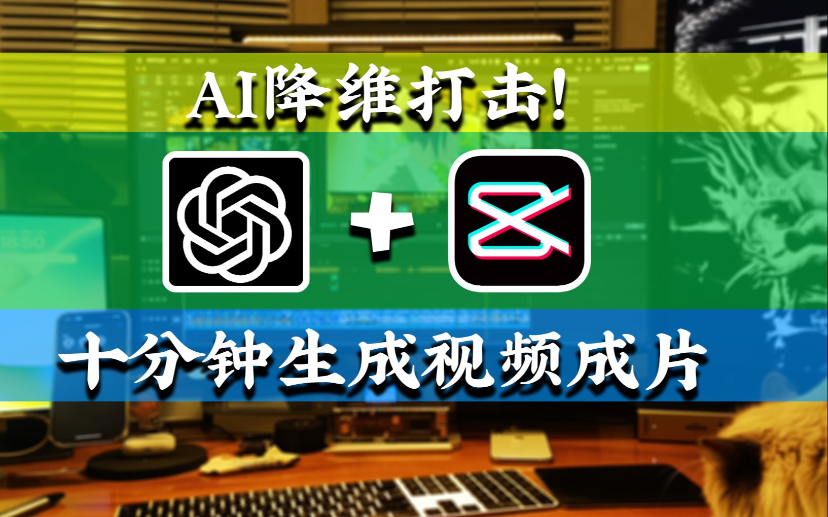 聊聊 ChatGPT，看他如何帮你十分钟变成视频UP主，全AI输出视频。【扯闲篇+干货】