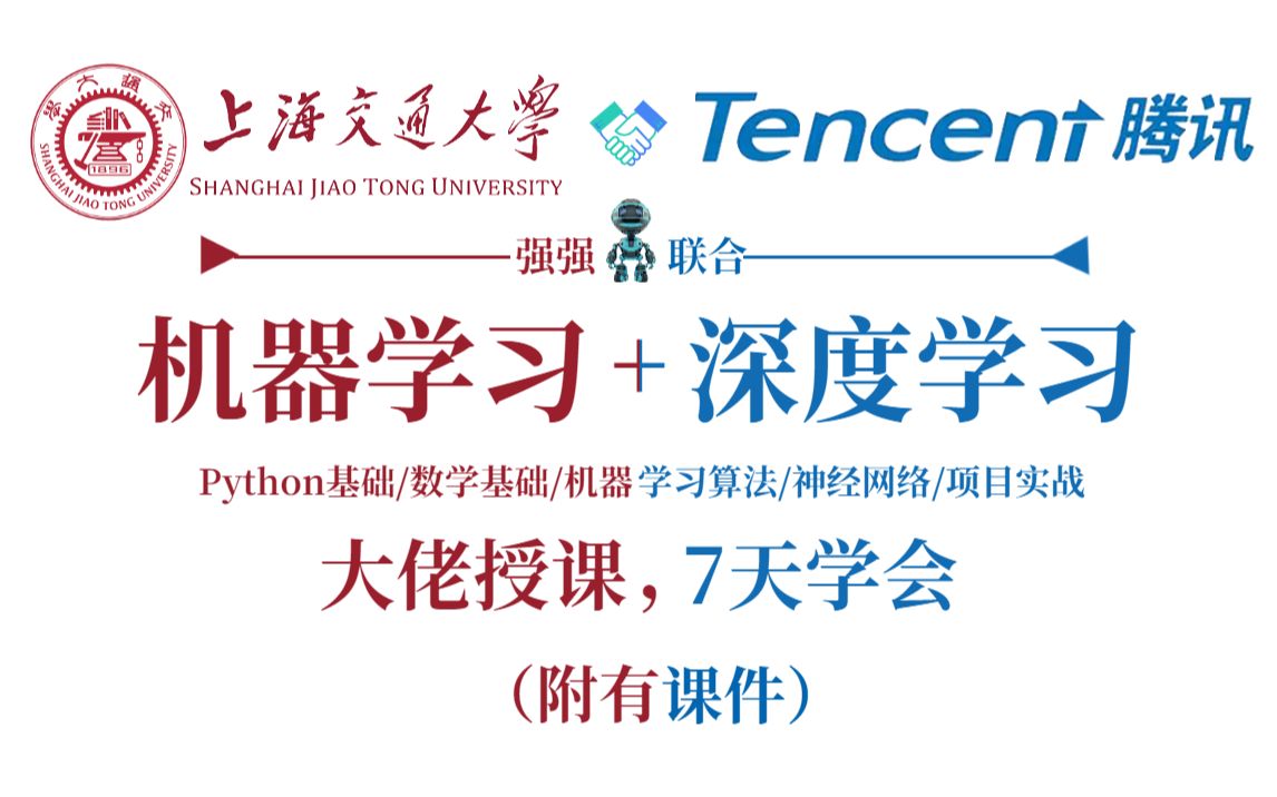 【太...完整了！】上海交大和腾讯强强联合的机器学习与深度学习课程分享！-人工智能/AI/神经网络